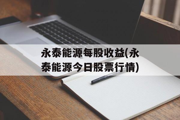 永泰能源每股收益(永泰能源今日股票行情)