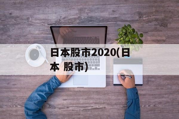 日本股市2020(日本 股市)