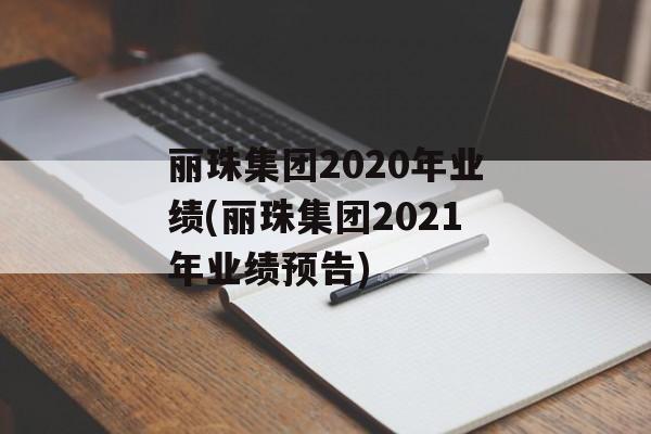 丽珠集团2020年业绩(丽珠集团2021年业绩预告)