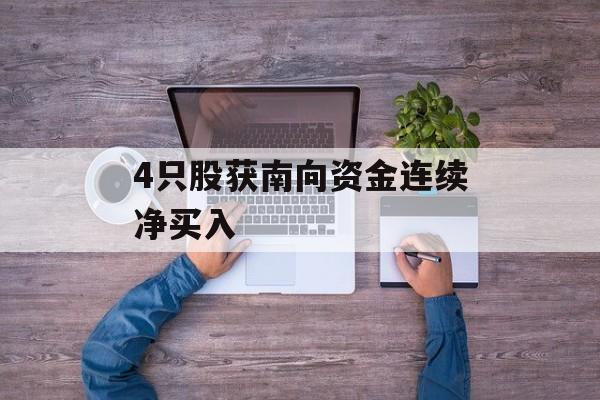 4只股获南向资金连续净买入