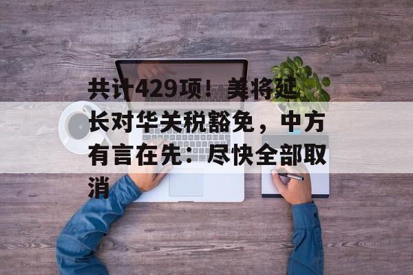 共计429项！美将延长对华关税豁免，中方有言在先：尽快全部取消