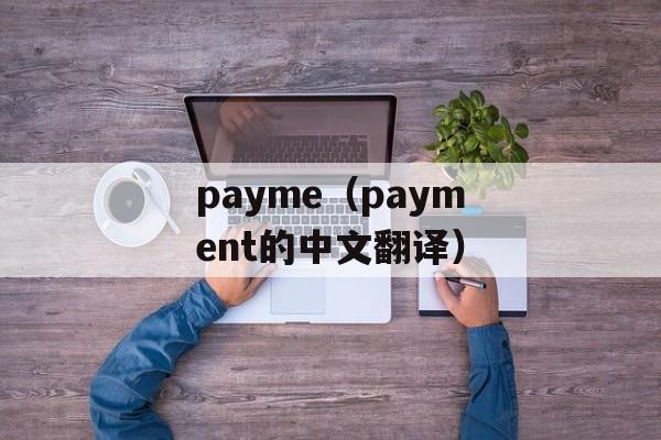 payme（payment的中文翻译）