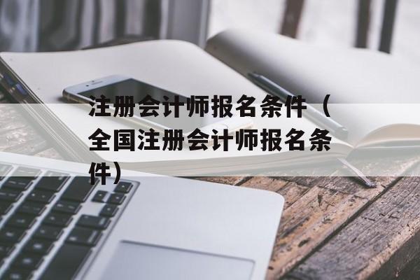 注册会计师报名条件（全国注册会计师报名条件）