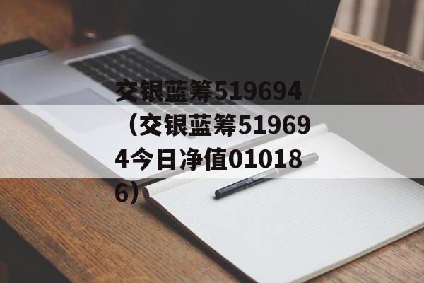 交银蓝筹519694（交银蓝筹519694今日净值010186）