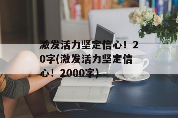 激发活力坚定信心！20字(激发活力坚定信心！2000字)