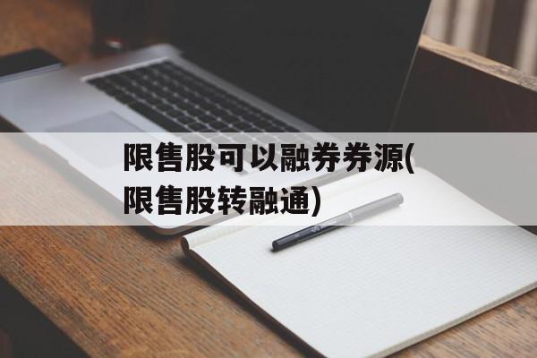 限售股可以融券券源(限售股转融通)