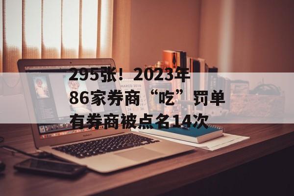 295张！2023年86家券商“吃”罚单有券商被点名14次