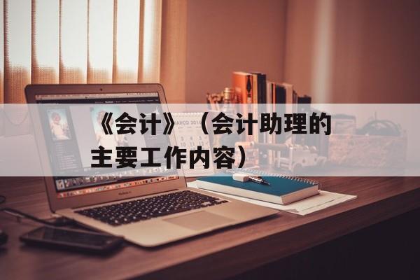 《会计》（会计助理的主要工作内容）