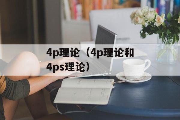 4p理论（4p理论和4ps理论）