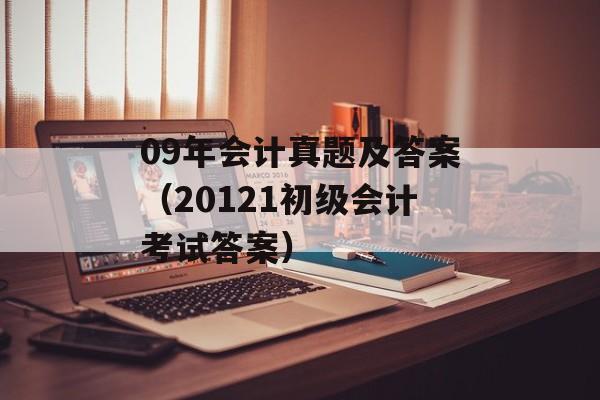 09年会计真题及答案（20121初级会计考试答案）