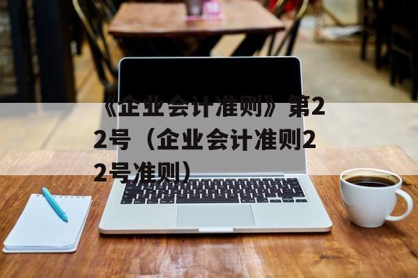 《企业会计准则》第22号（企业会计准则22号准则）