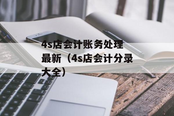 4s店会计账务处理 最新（4s店会计分录大全）