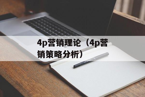 4p营销理论（4p营销策略分析）