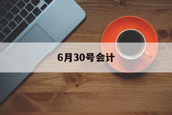 6月30号会计