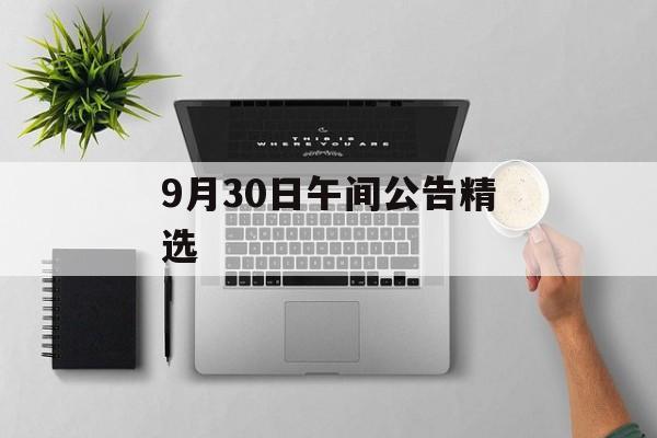 9月30日午间公告精选