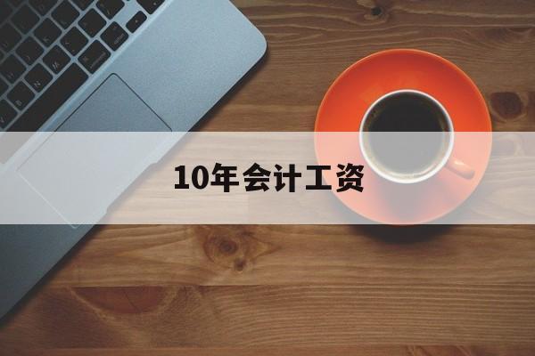 10年会计工资