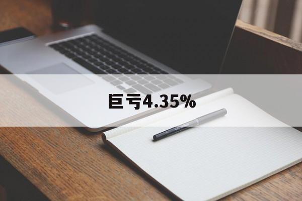 巨亏4.35%