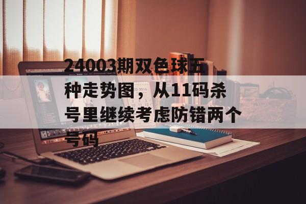 24003期双色球五种走势图，从11码杀号里继续考虑防错两个号码