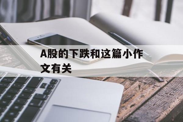 A股的下跌和这篇小作文有关