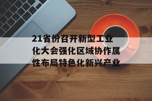 21省份召开新型工业化大会强化区域协作属性布局特色化新兴产业