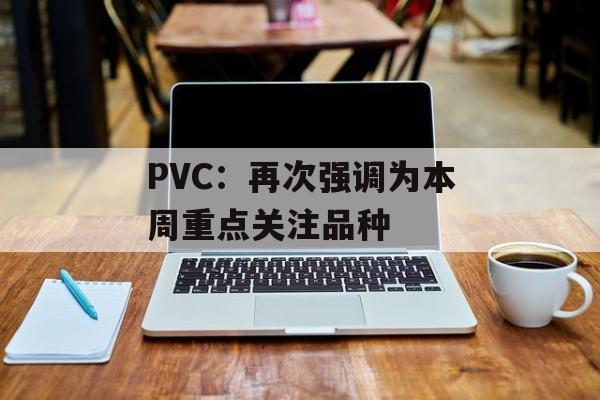 PVC：再次强调为本周重点关注品种