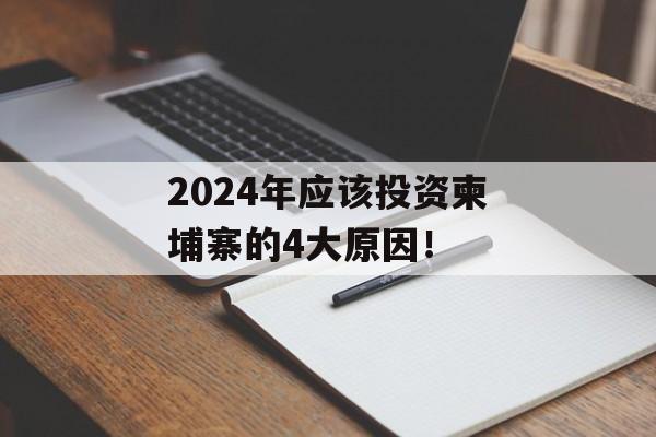 2024年应该投资柬埔寨的4大原因！