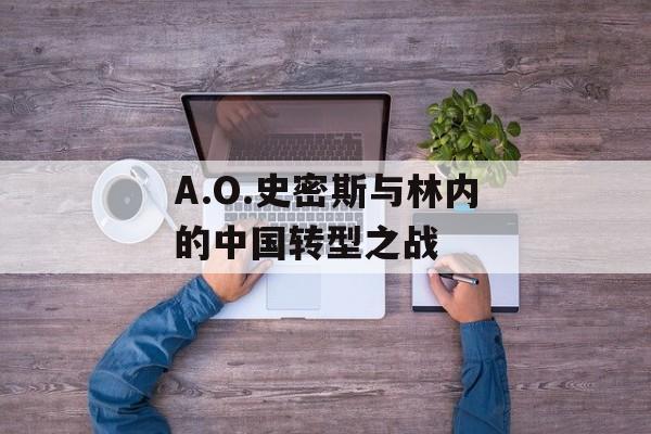 A.O.史密斯与林内的中国转型之战