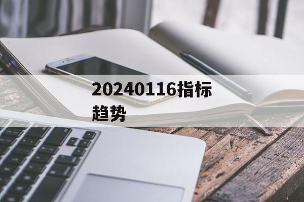 20240116指标趋势