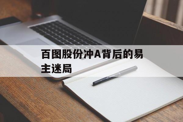 百图股份冲A背后的易主迷局